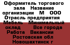 Оформитель торгового зала › Название организации ­ М2, ООО › Отрасль предприятия ­ Мебель › Минимальный оклад ­ 1 - Все города Работа » Вакансии   . Ростовская обл.,Новошахтинск г.